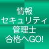 情報セキュリティ管理士認定試験 １日５分合格へＧＯ！ 模試付