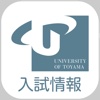 富山大学入試情報