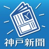 神戸新聞 紙面ビューワー - iPhoneアプリ