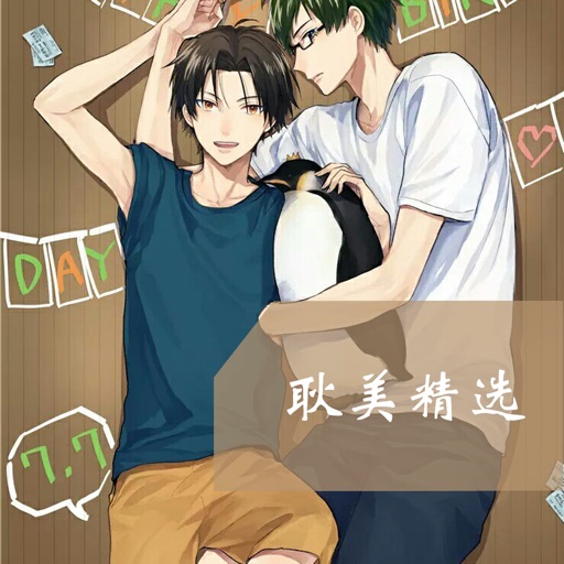 耽美精选- 最全的耽美小说阅读器
