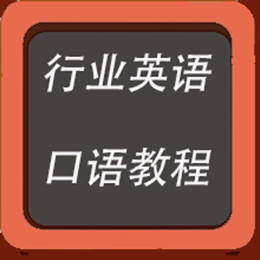 行业英语口语教程 icon