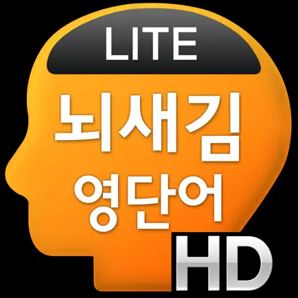 뇌새김 영단어 - 회화필수 HD LITE Cheats