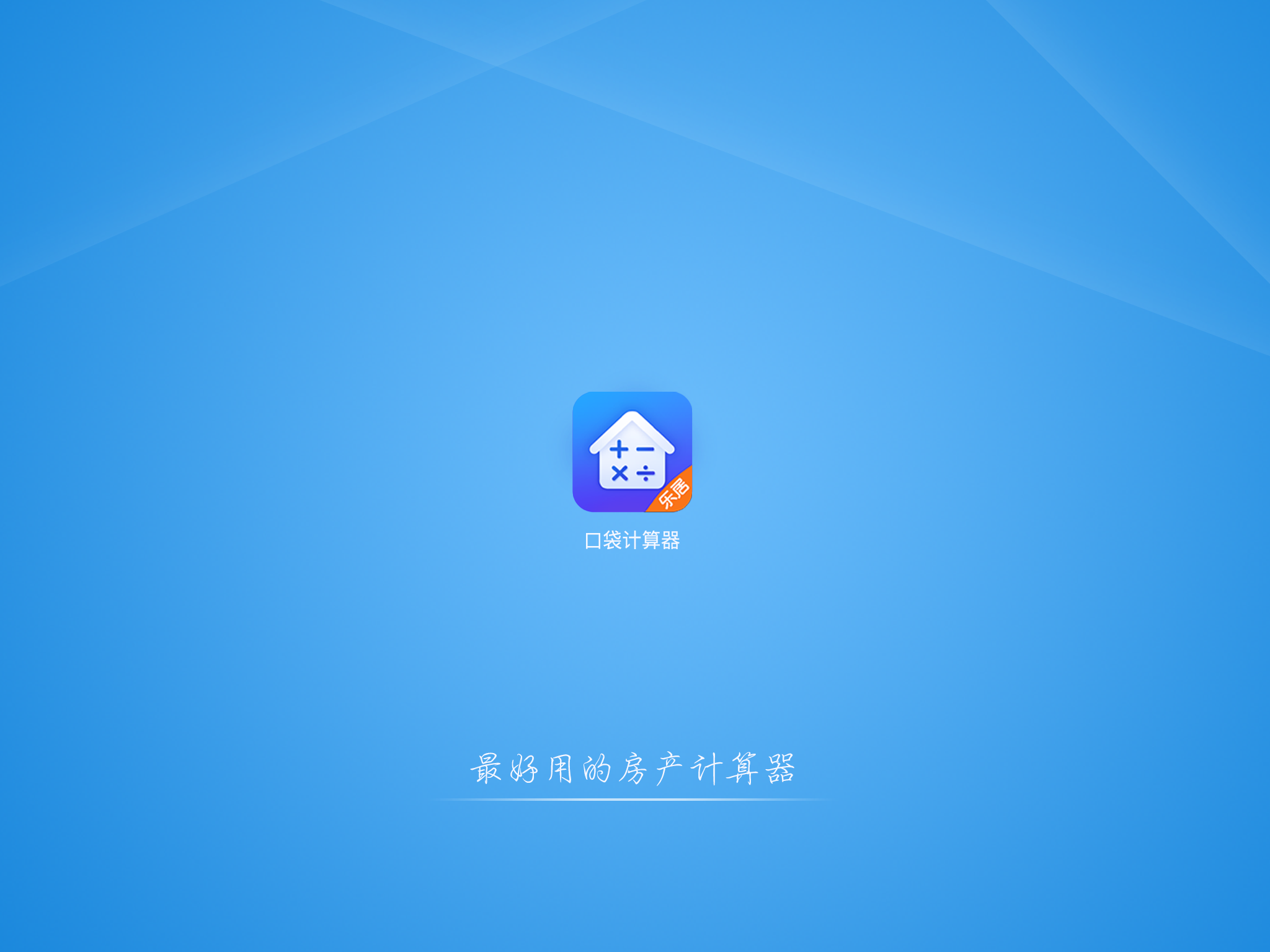 房贷计算器 - 最好用的房贷计算器