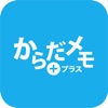 からだメモプラス - iPhoneアプリ