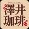 このアプリは澤井珈琲の公式アプリです。