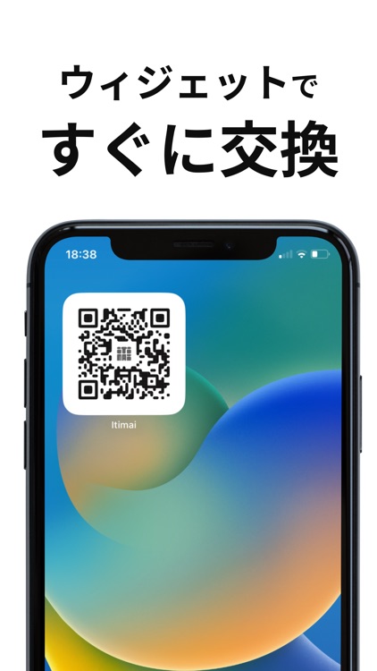 itimai | 1秒でSNSを交換