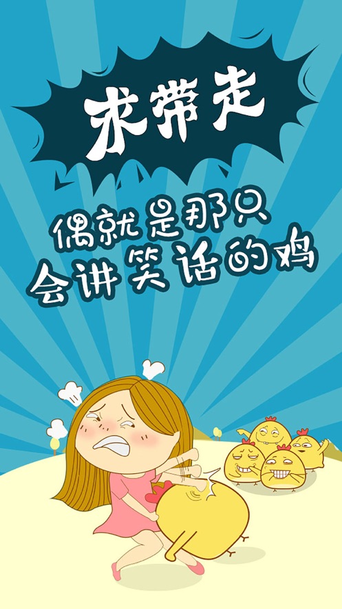 赞逗鸡-发扬内涵精神的搞笑段子app