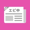 エビ中まとめったー for 私立恵比寿中学