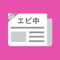 エビ中まとめったー for 私立恵比寿中学