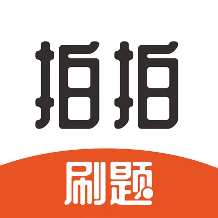 拍拍刷题 Читы