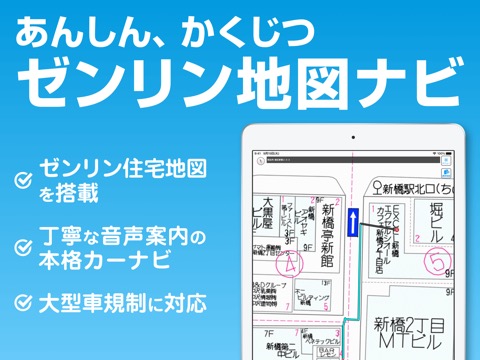 ゼンリン地図ナビ-ゼンリン住宅地図・本格カーナビ-地図アプリのおすすめ画像1