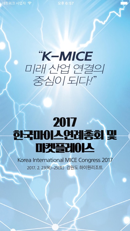 2017 한국마이스연례총회 및 마켓플레이스