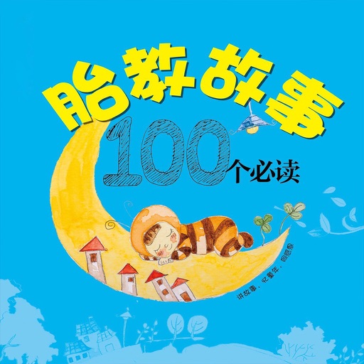 胎教故事精選 寶寶孕期早教指南 icon