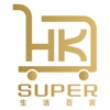 HK Super 生活百貨