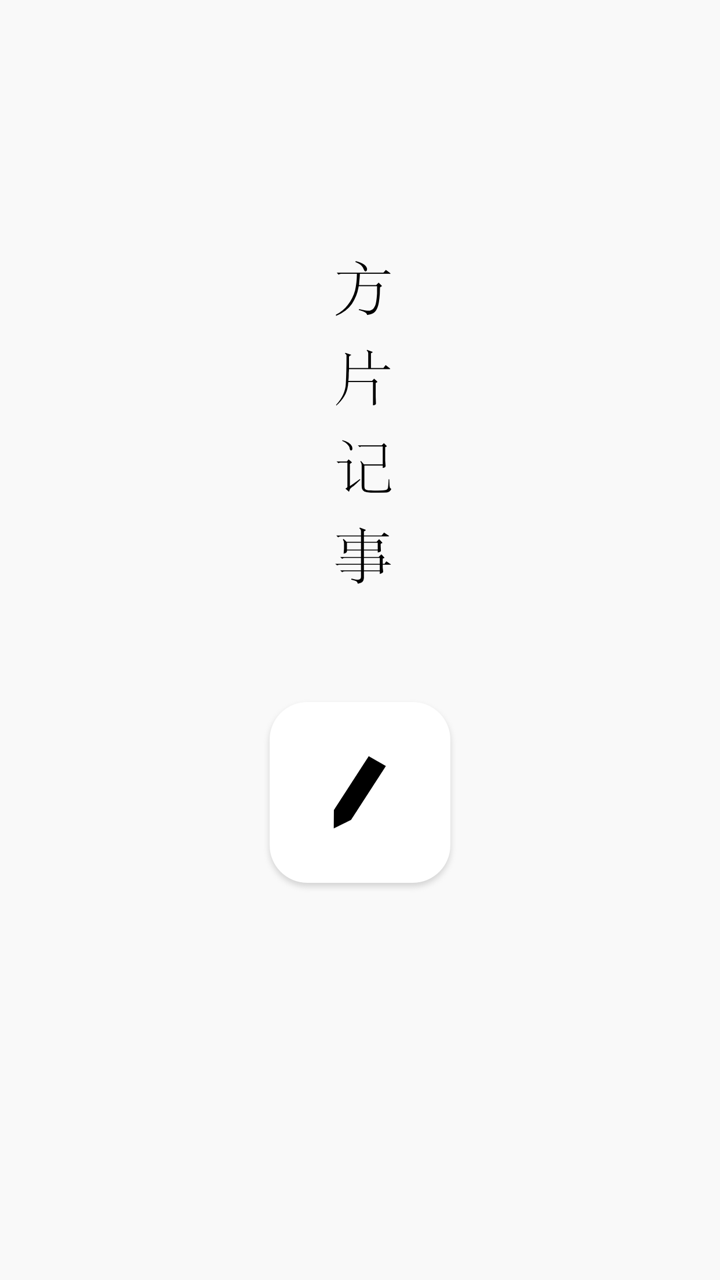 方片记事 - 语音备忘录式小便签 screenshot 1