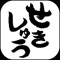 せきしゅうアプリは、埼玉県所沢市狭山ヶ丘にある和食処「せきしゅう」の公式アプリです。