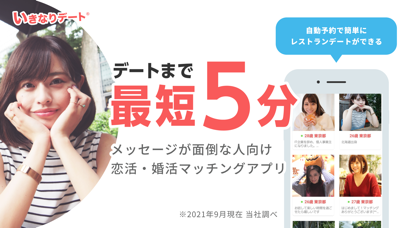 いきなりデート-婚活・恋活マッチングアプリのスクリーンショット2 いきなりデート-婚活・恋活マッチングアプリのスクリーンショット2