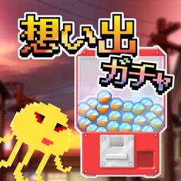 想い出ガチャガチャ 昭和あるある 〜 無限にガチャまわし放題