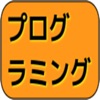 カードで楽しくプログラミング！！ - iPadアプリ