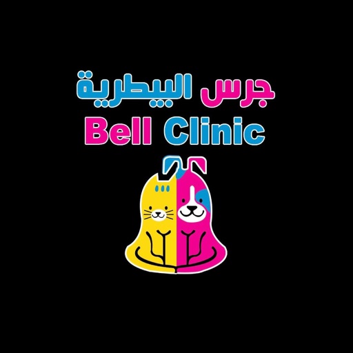 عيادة جرس - Bell Clinic