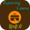 Repairing Course in Hindi