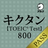 キクタン TOEIC® Test Score 800 [アルク] for PASS