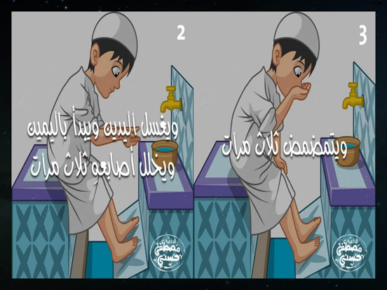 تعليم الوضوء للاطفال