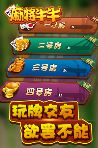 麻将牛牛-百人欢乐斗牛牛同城棋牌扑克游戏 screenshot 2