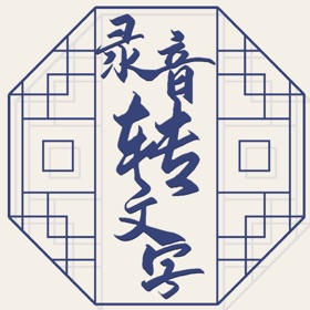 螢幕擷取畫面 (5) 语音转换文字