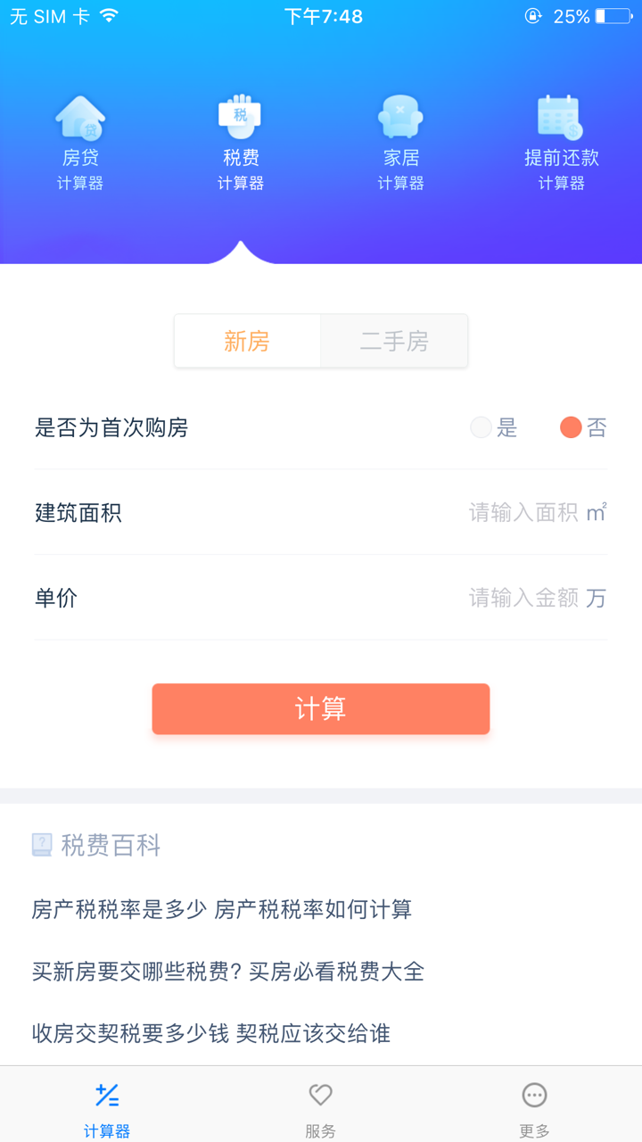 房贷计算器 - 最好用的房贷计算器 screenshot 3