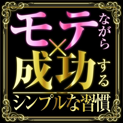 “モテながら成功する”シンプルな習慣