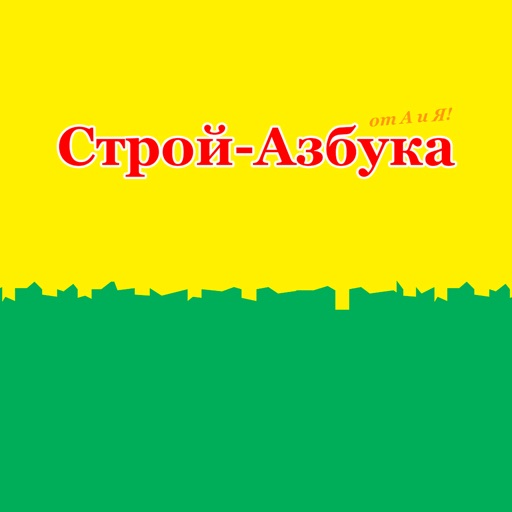 Строй-Азбука