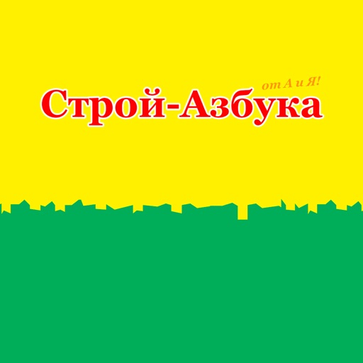 Строй-Азбука