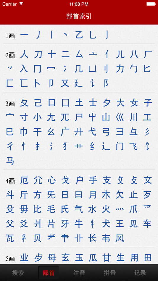#4. 汉语字典词典 (iOS) 由: 隆军 刘