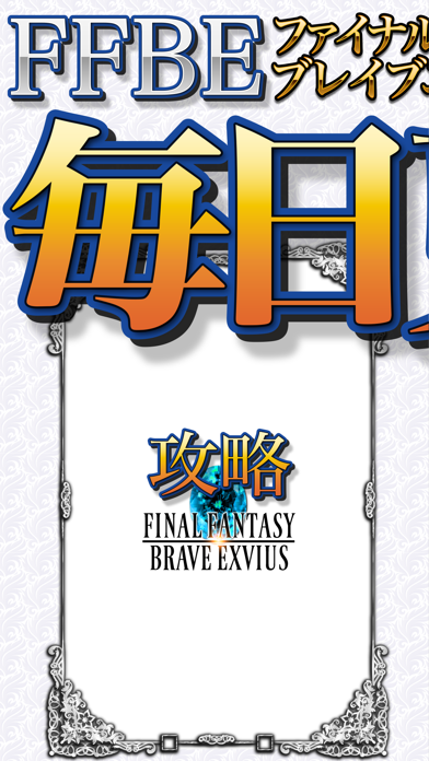 FFBE攻略＆ニュースまとめアプリ for FinalFantasyBraveExviusのおすすめ画像1