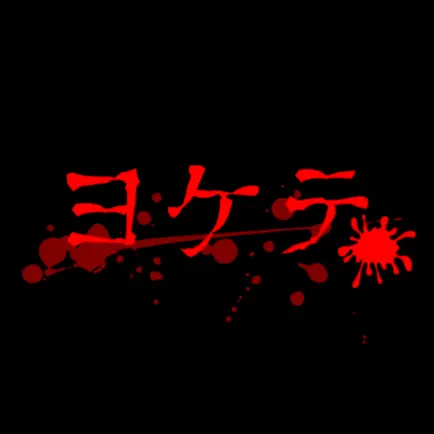 ヨケテ Читы