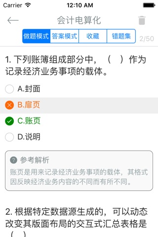 会计从业资格考试《会计电算化》题库 screenshot 2