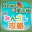 みんゴル 攻略ニュース&オンライン掲示板 for みんゴル スマホアプリ版