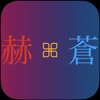 呪術試験 - iPhoneアプリ