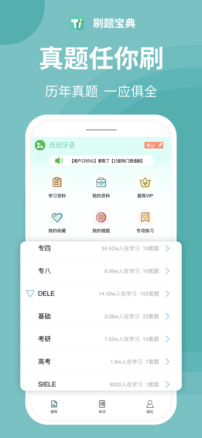 刷题宝典 - 学英语法语韩语西班牙语考试刷题必备神器