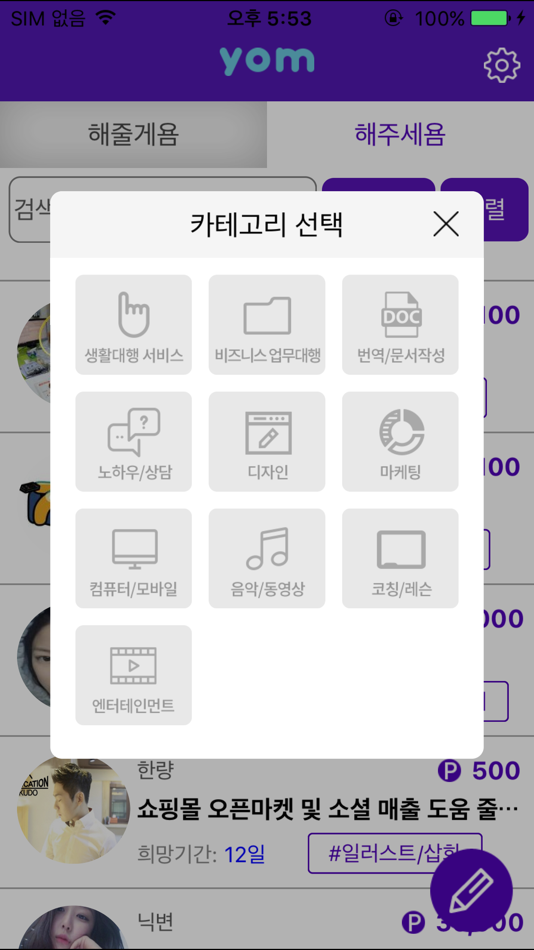 #3. 욤 - 모두의 재능마켓 (iOS) 由: Wonsam Cho