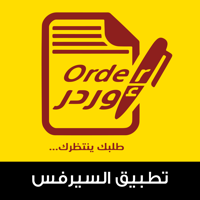 اوردر- سيرفس-