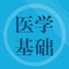 医学基础知识题库 icon