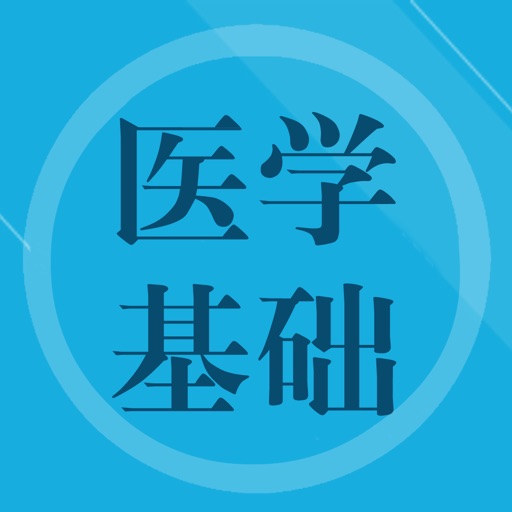 医学基础知识题库 icon