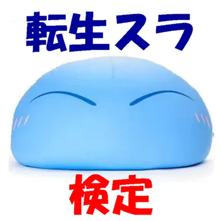 『転生したらスライムだった件』 検定問題 Cheats