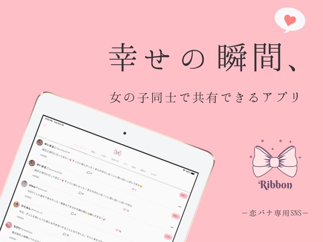 恋バナ専用sns Ribbon リボン をapp Storeで