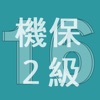 2016年2級機械保全技能士学科過去問