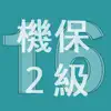 2016年2級機械保全技能士学科過去問 App Support