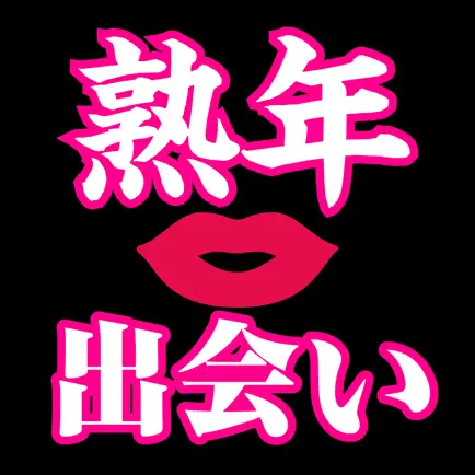 熟年出会いはご近所出会い系チャットアプリ Cheats