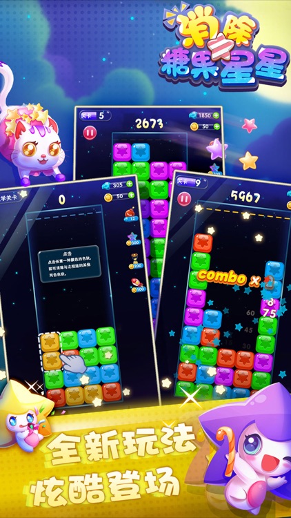 消灭糖果星星:少女最爱开心玩转创新消除类小游戏